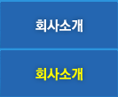 회사소개