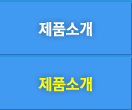 제품소개