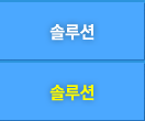 솔루션