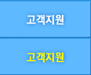 고객지원